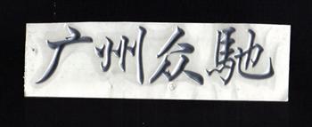 三維立體軟塑標牌